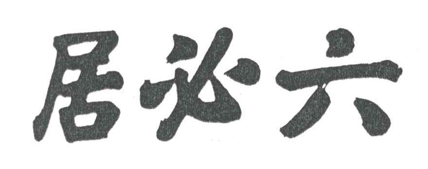 六必居