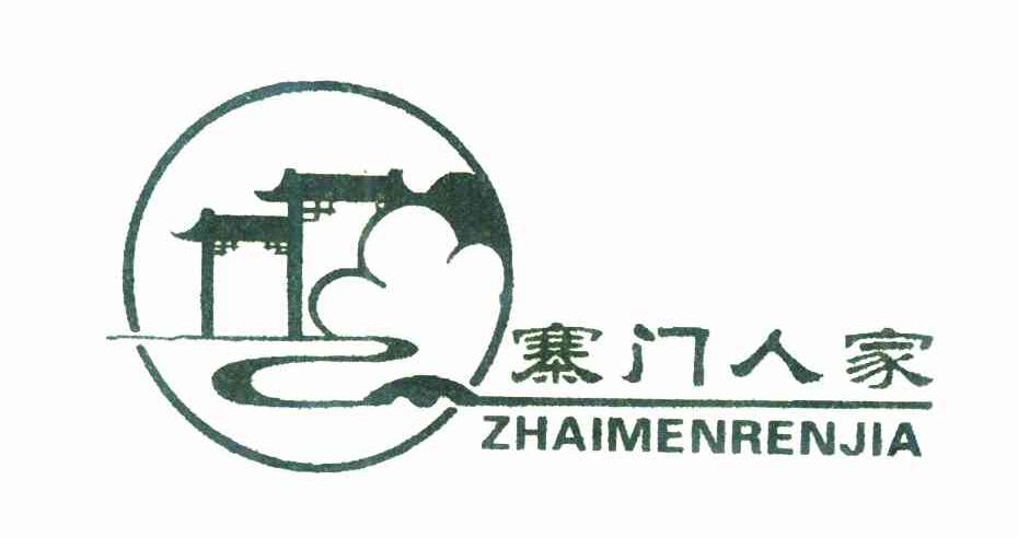 寨门人家