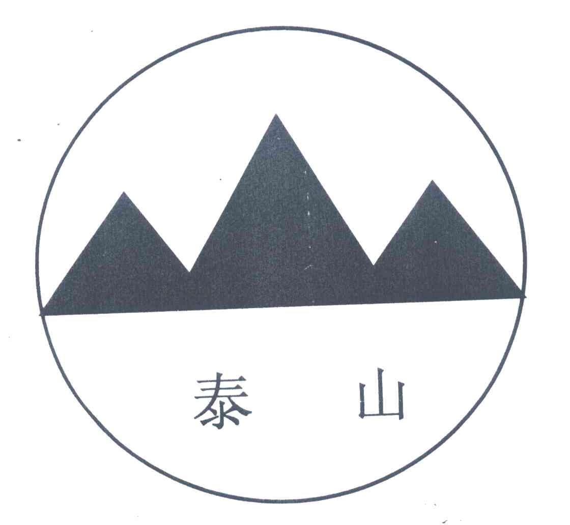 泰山