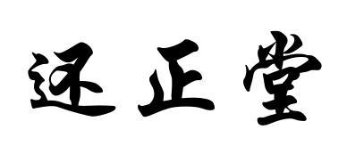 还正堂