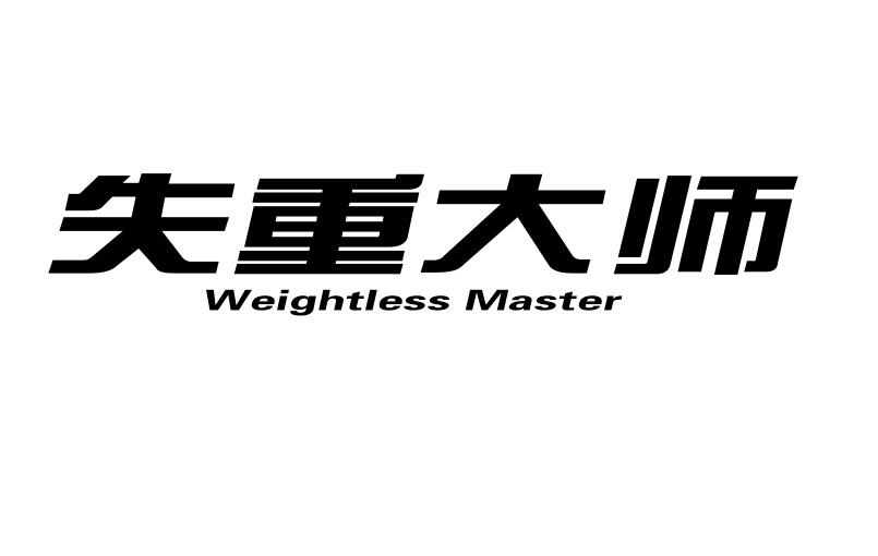 失重大师 WEIGHTLESS MASTER