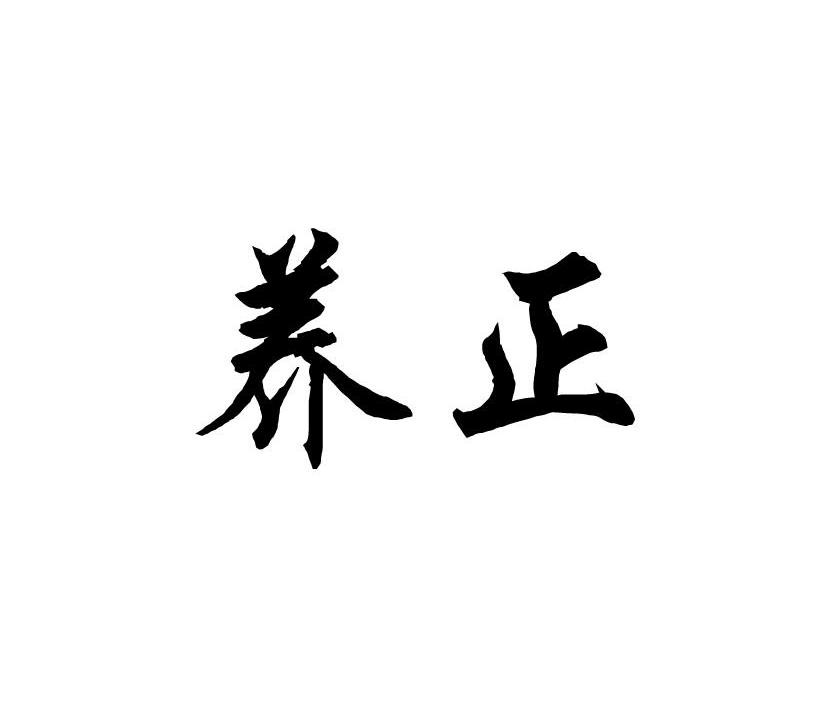 养正