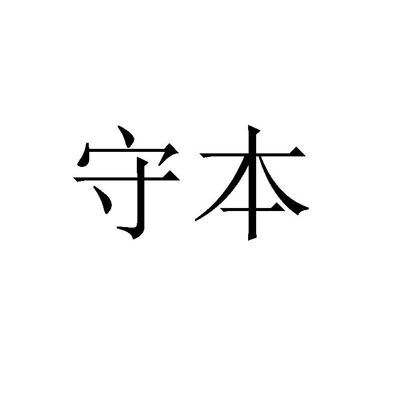 守本