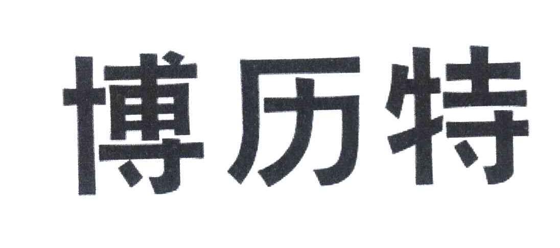 博历特