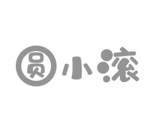 圆小滚