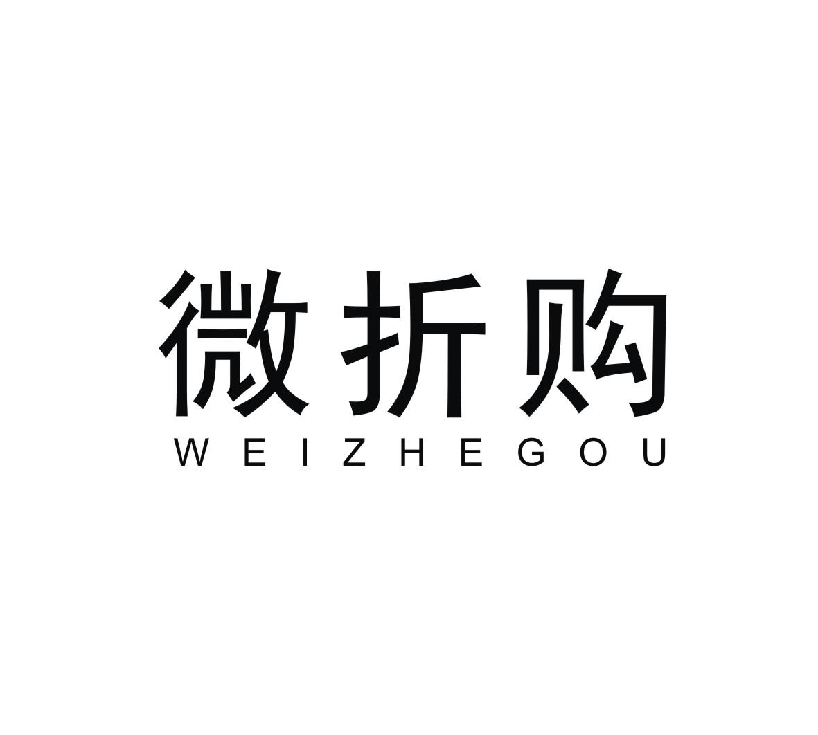 微折购