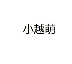 小越萌