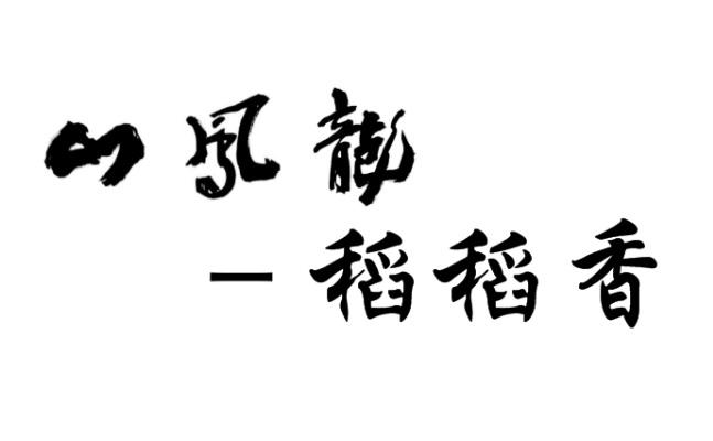 龙凤山&mdash;稻稻香