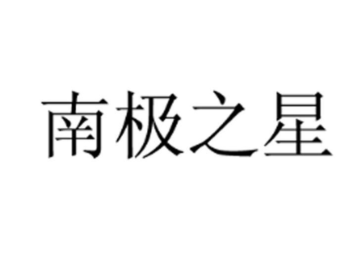 南极之星