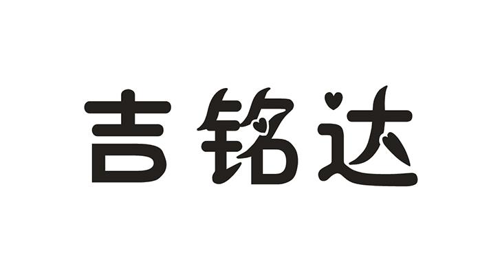 吉铭达