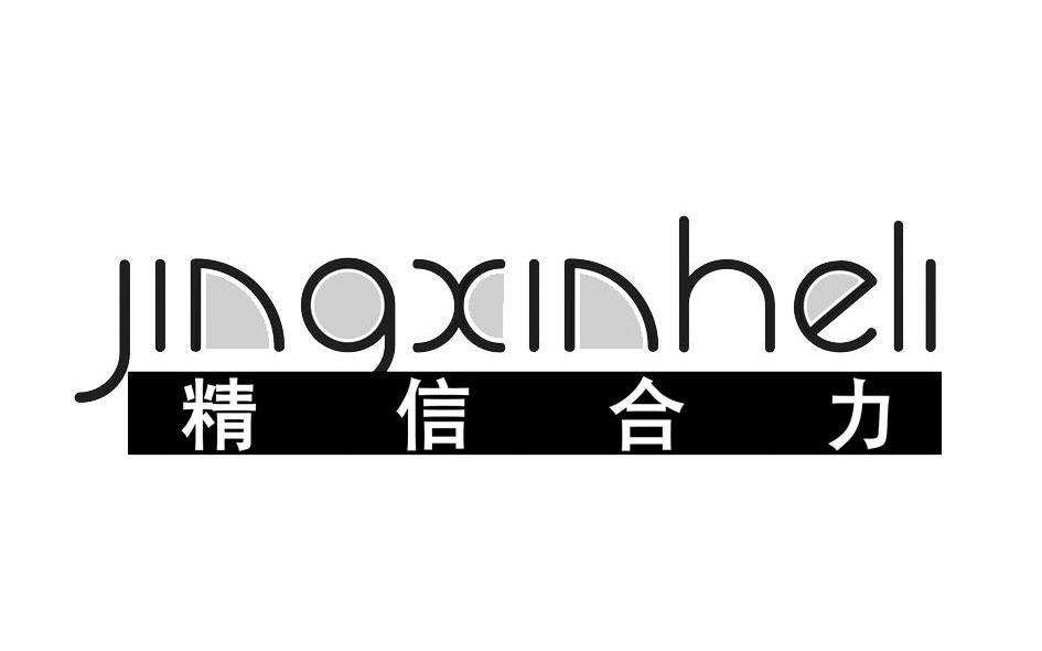 精信合力