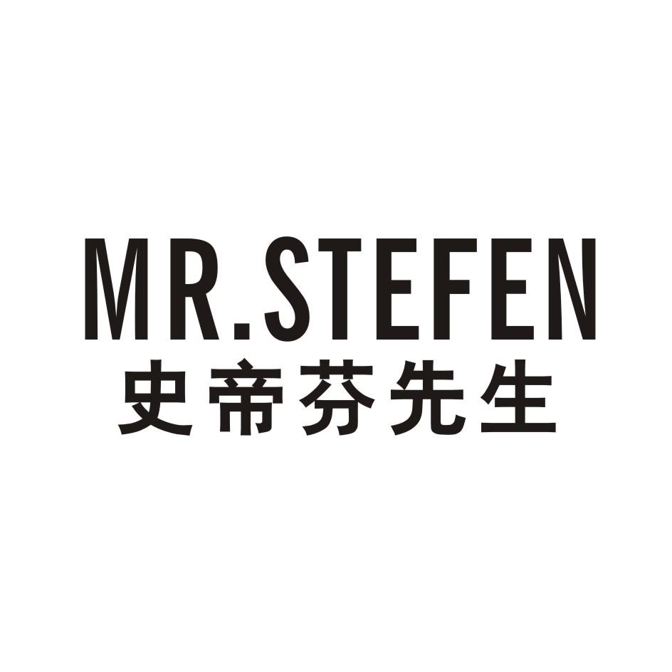 史帝芬先生 MR.STEFEN