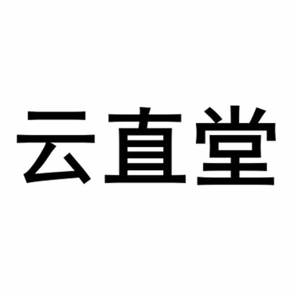 云直堂