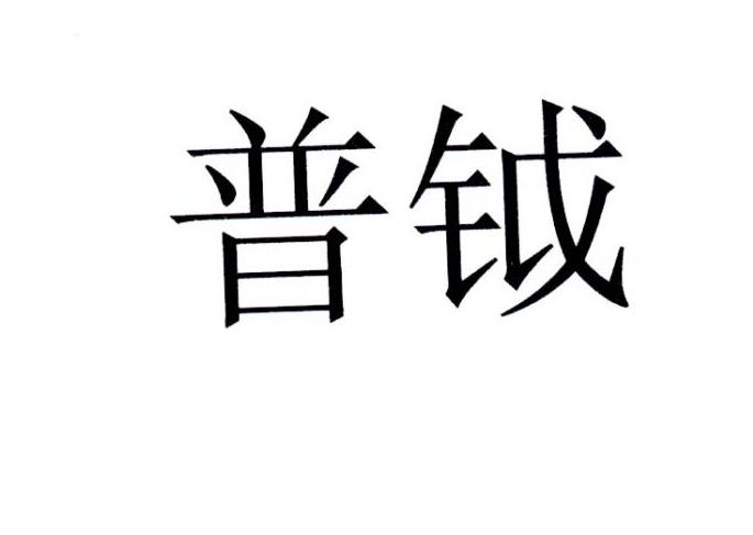 普钺