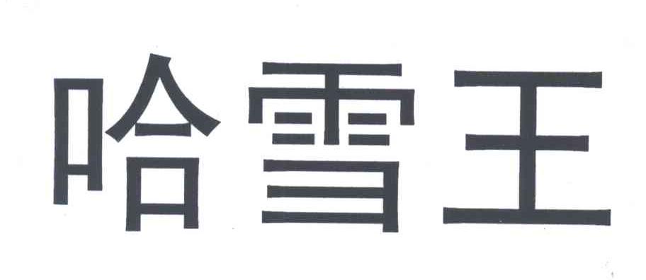哈雪王