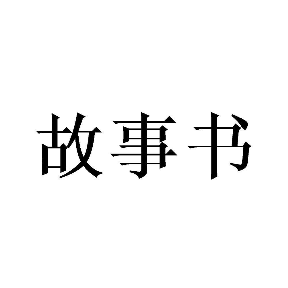 故事书