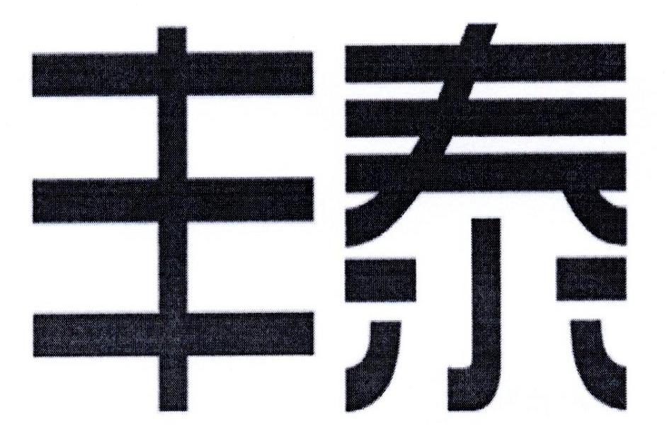 丰泰