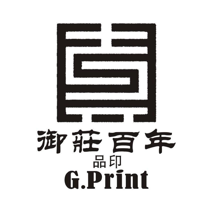 御庄百年品印 G.PRINT