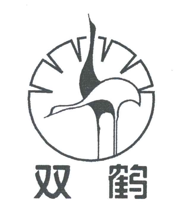 双鹤