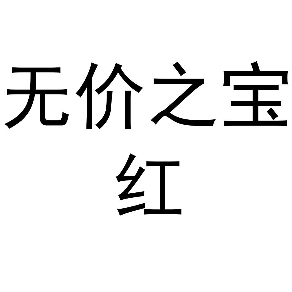 无价之宝 红