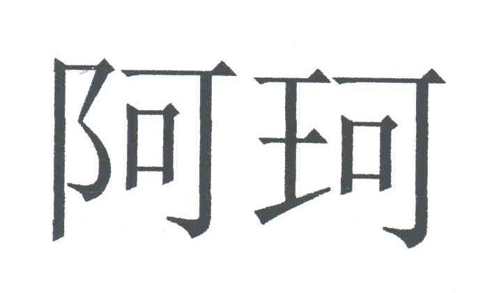 阿珂