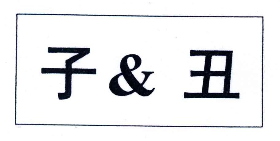 子丑
