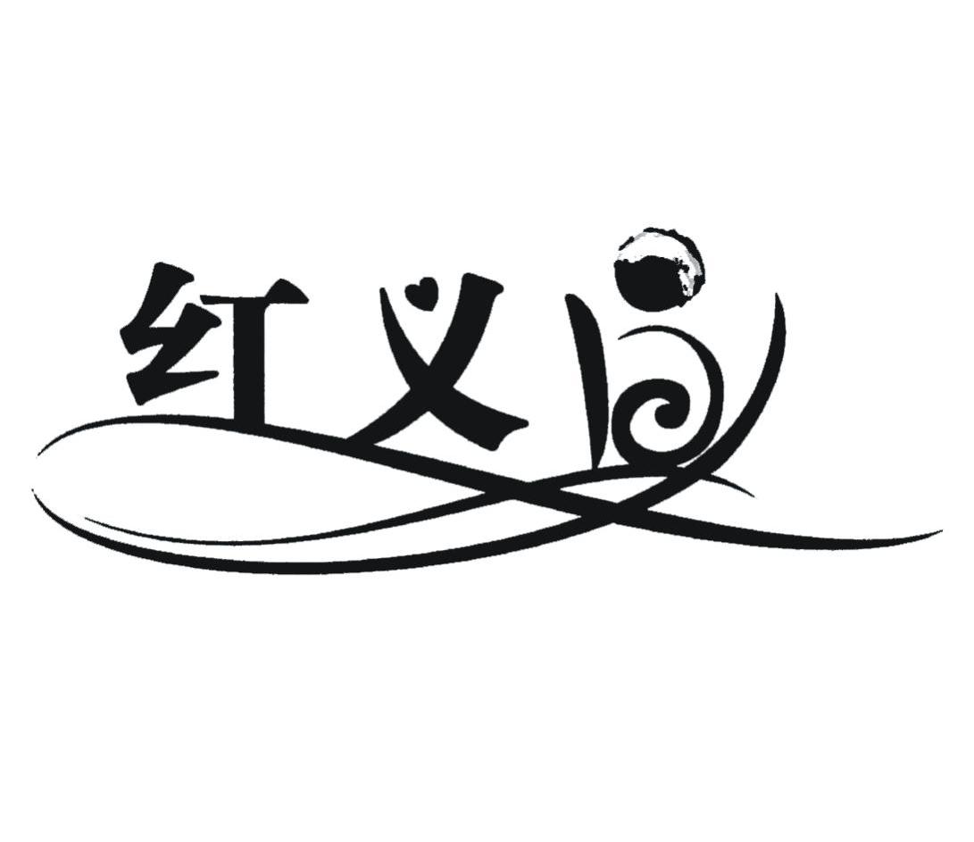 红义昌
