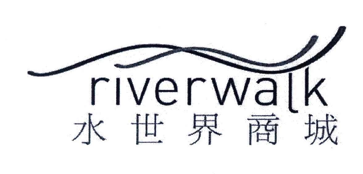水世界商城;RIVERWALK