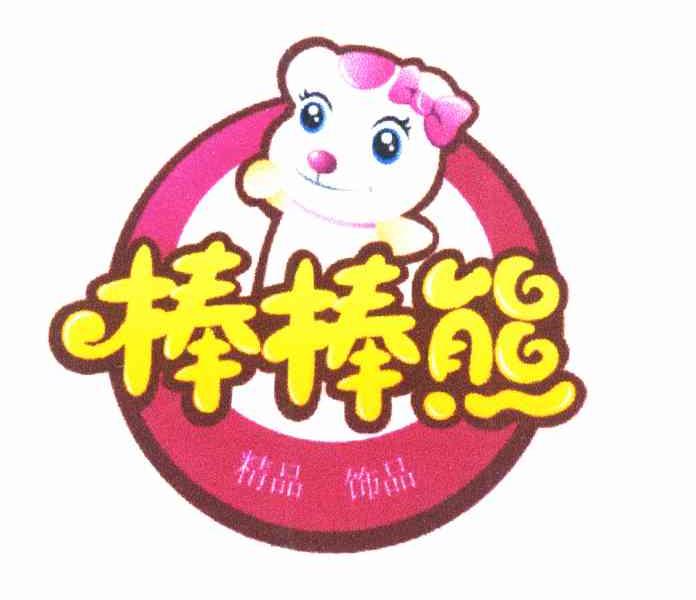 棒棒熊 精品 饰品