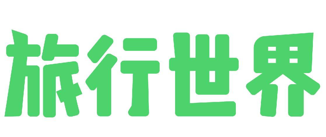 旅行世界