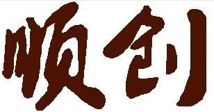 顺创