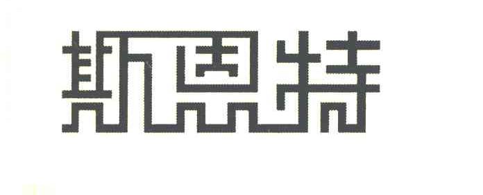 斯恩特