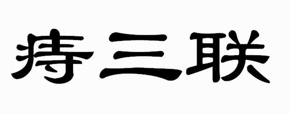 痔三联