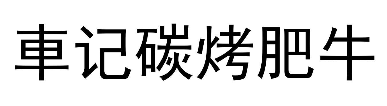 车记碳烤肥牛