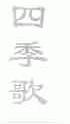 四季歌
