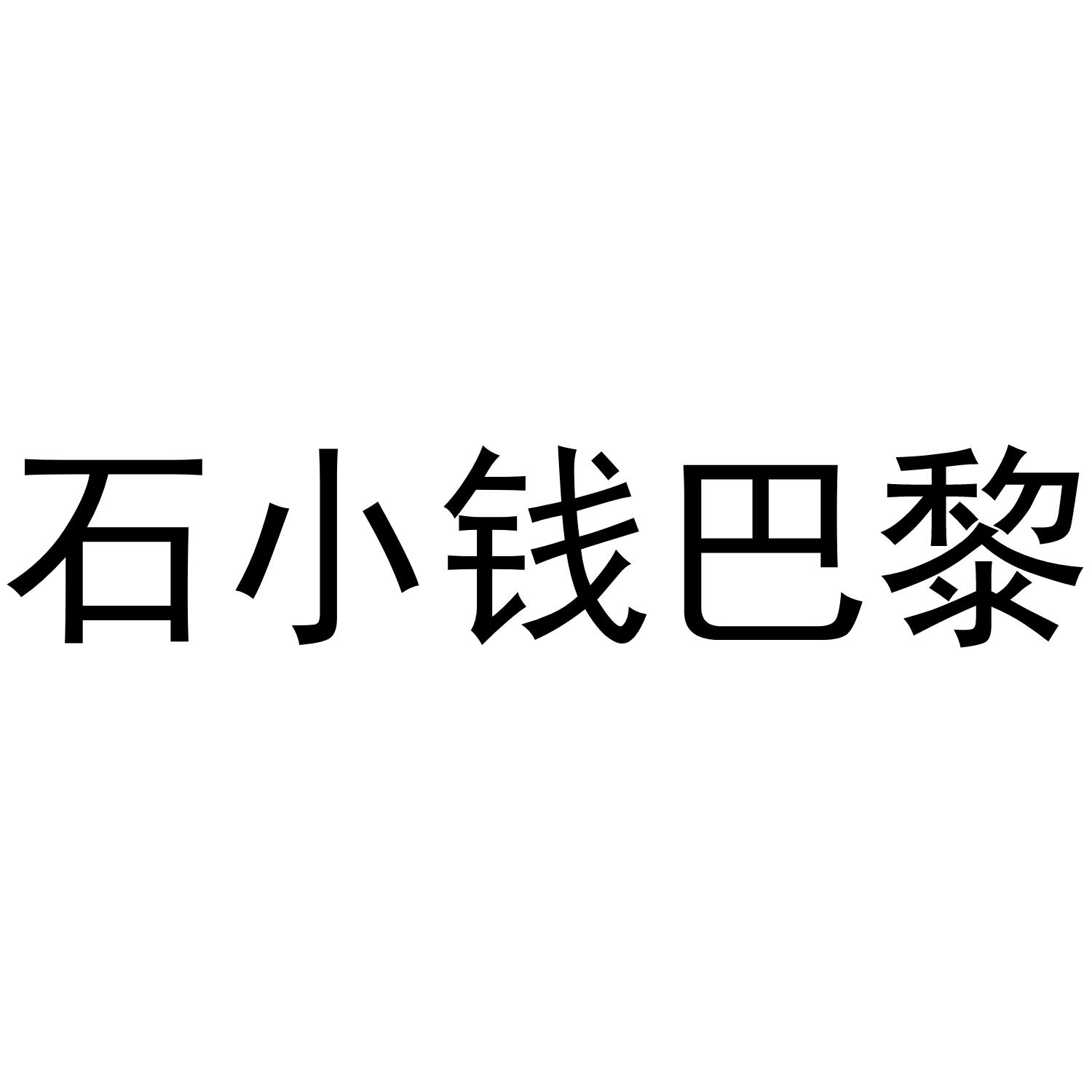 石小钱巴黎