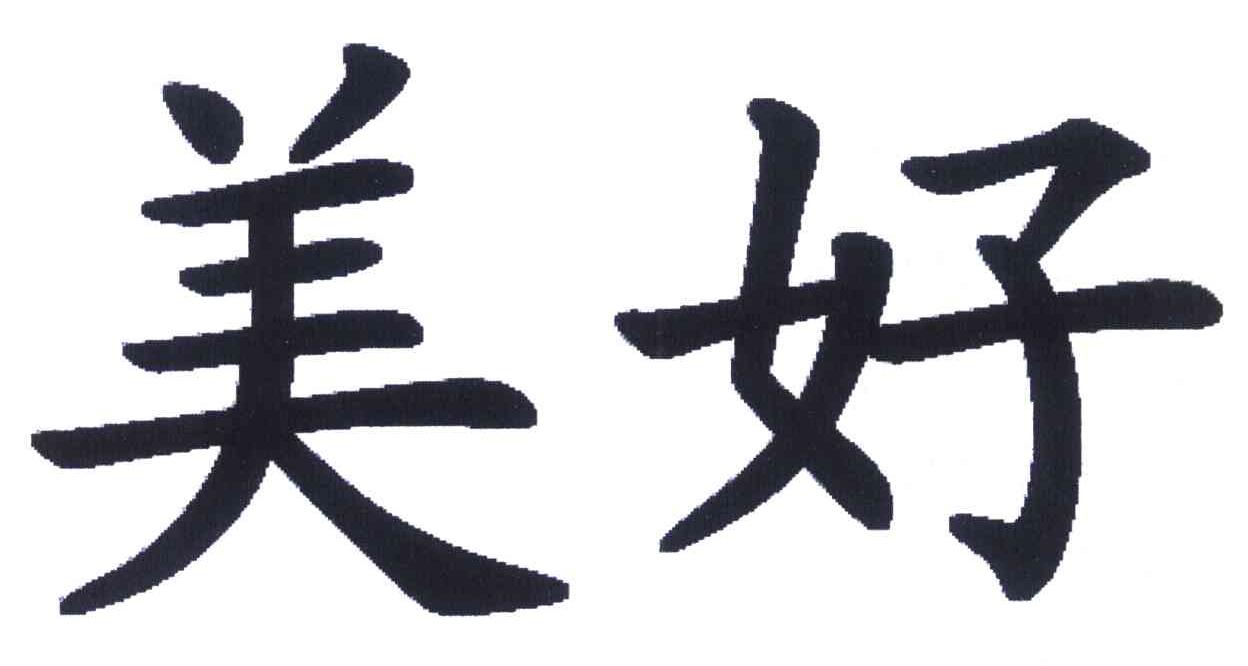 美好