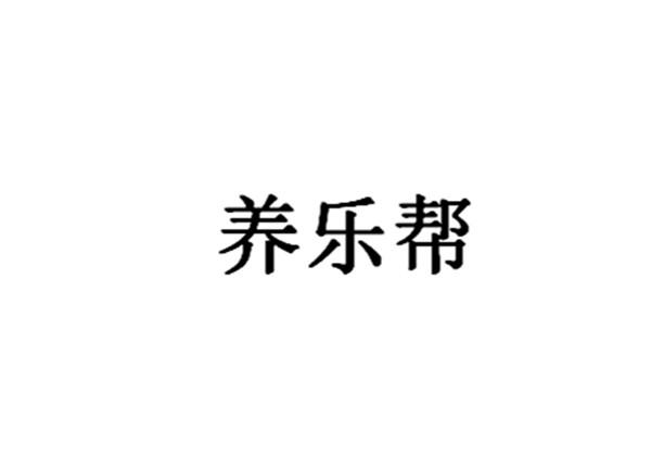 养乐帮