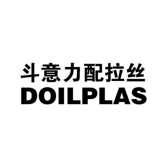 斗意力配拉丝 DOILPLAS