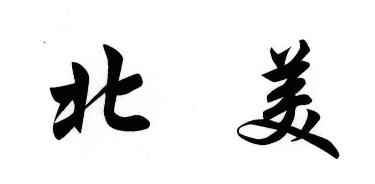 北美