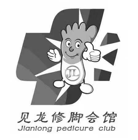 见龙修脚会馆 JIANLONG PEDICURE CLUB JL