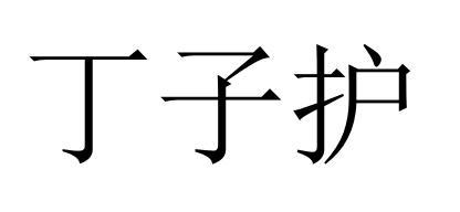丁子护