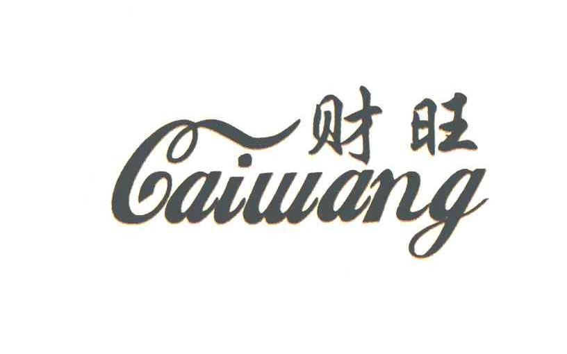 财旺