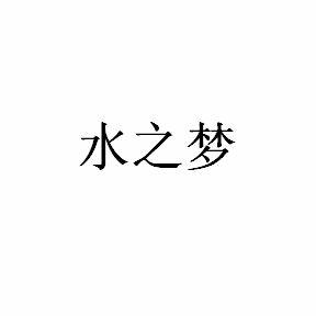 水之梦