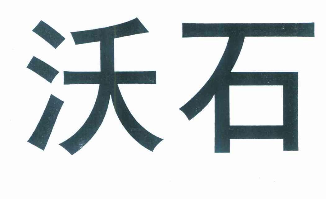 沃石