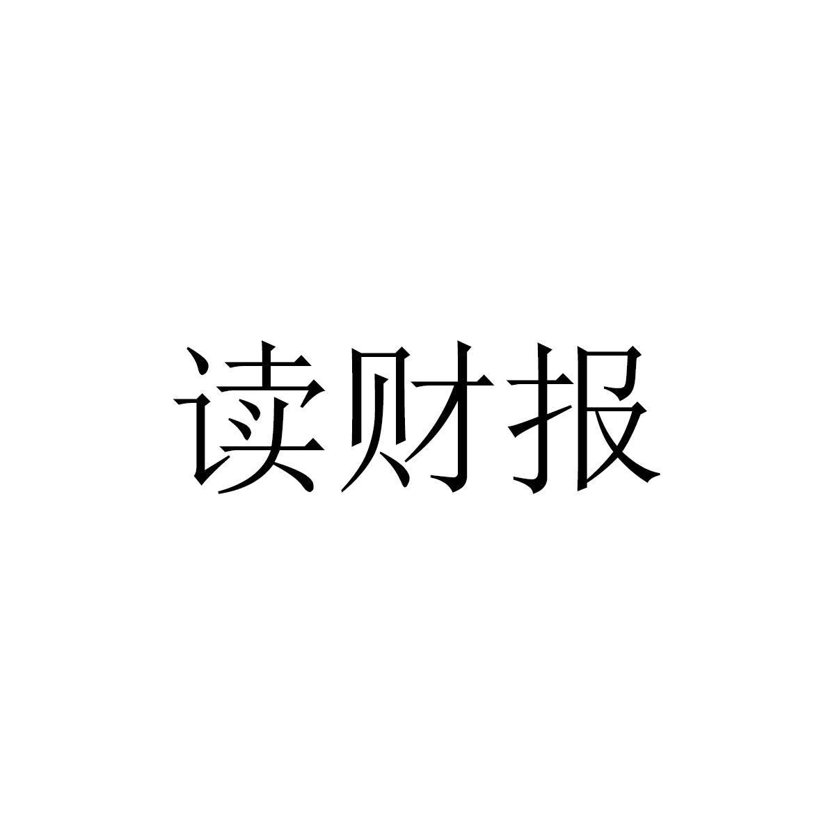 读财报