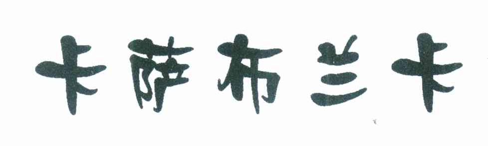 卡萨布兰卡