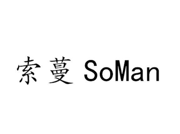 索蔓 SOMAN