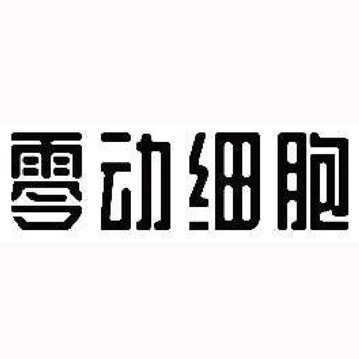 零动细胞