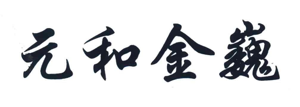 元和金巍